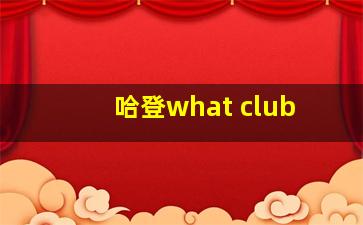 哈登what club